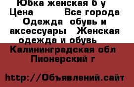 Юбка женская б/у › Цена ­ 450 - Все города Одежда, обувь и аксессуары » Женская одежда и обувь   . Калининградская обл.,Пионерский г.